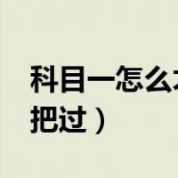 科目一怎么才能一把过?（科目一怎么才能一把过）