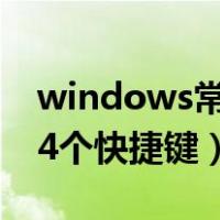 windows常用快捷键大全（windows常用24个快捷键）