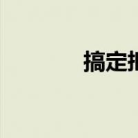 搞定抠图不见了（搞定抠图）