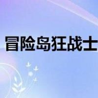 冒险岛狂战士转职任务（冒险岛狂战士加点）