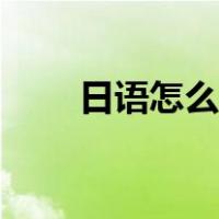 日语怎么入门教程（日语怎么入门）