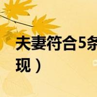 夫妻符合5条就该离婚了（夫妻感情破裂的表现）