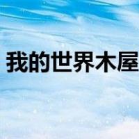 我的世界木屋别墅建造（我的世界木屋别墅）