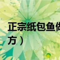 正宗纸包鱼做法配方窍门（正宗纸包鱼做法配方）