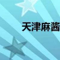 天津麻酱面的做法（麻酱面的做法）