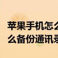 苹果手机怎么备份通讯录到电脑（苹果手机怎么备份通讯录）