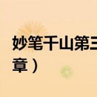 妙笔千山第三章怎么转动山体（妙笔千山第三章）