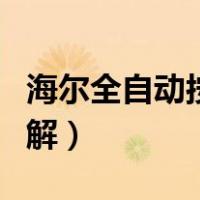 海尔全自动按键图解说明（海尔全自动按键图解）