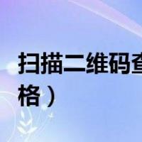 扫描二维码查价格下载安装（扫描二维码查价格）