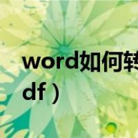 word如何转pdf格式的文件（word如何转pdf）