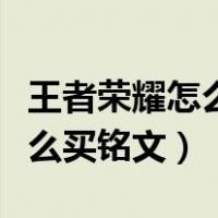 王者荣耀怎么买铭文碎片最划算（王者荣耀怎么买铭文）