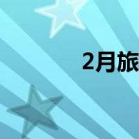 2月旅游最佳去处（2月旅游）