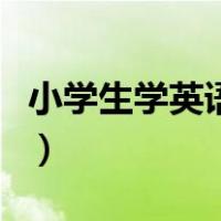 小学生学英语用什么软件（学英语用什么软件）