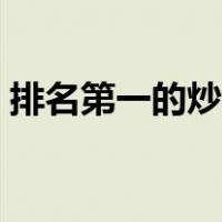 排名第一的炒股软件（手机股票软件哪个好）