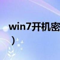 win7开机密码忘记按f2（win7开机密码忘记）
