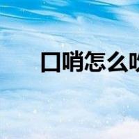 口哨怎么吹的好听（口哨怎么吹图解）