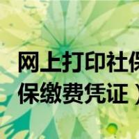 网上打印社保缴费凭证有公章吗（网上打印社保缴费凭证）