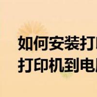 如何安装打印机到电脑上Hp460（如何安装打印机到电脑）