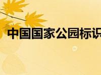 中国国家公园标识正式发布 这是什么情况？