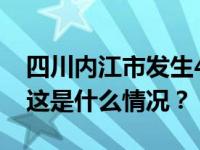 四川内江市发生4.2级地震，震源深度8千米 这是什么情况？