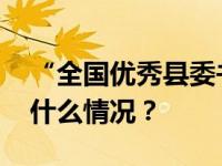 “全国优秀县委书记”王学军，有新职 这是什么情况？