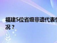 福建5位省级非遗代表性传承人，被取消资格！ 这是什么情况？