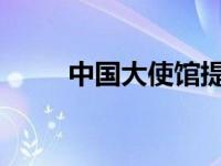 中国大使馆提醒！ 这是什么情况？