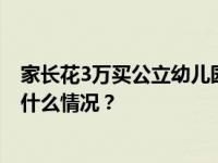 家长花3万买公立幼儿园名额？南昌通报：情况不属实 这是什么情况？