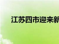 江苏四市迎来新任市长 这是什么情况？