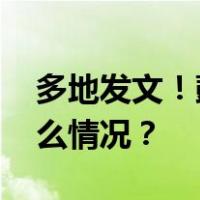 多地发文！鼓励错峰休假、分期休假 这是什么情况？