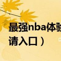 最强nba体验服官网申请入口（新版体验服申请入口）