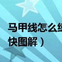 马甲线怎么练最快图解视频（马甲线怎么练最快图解）