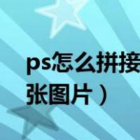 ps怎么拼接多张图片成竖图（ps怎么拼接多张图片）