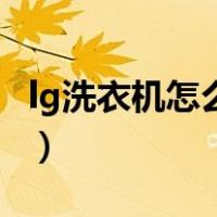 lg洗衣机怎么拆卸图解（洗衣机怎么拆卸图解）