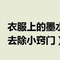 衣服上的墨水渍怎么去除小妙招（衣服上墨水去除小窍门）
