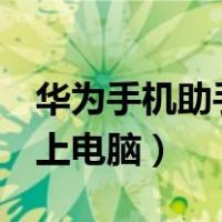 华为手机助手usb连接不上电脑（usb连接不上电脑）