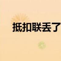 抵扣联丢了要紧吗（抵扣联丢失怎么办）