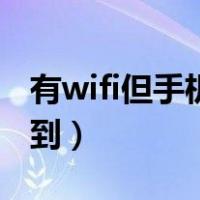 有wifi但手机搜不到华为（有wifi但手机搜不到）
