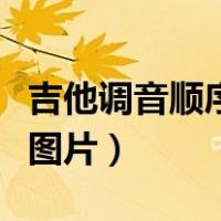 吉他调音顺序1 6图片高清（吉他调音顺序1 6图片）