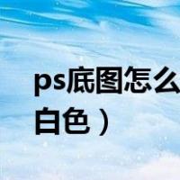 ps底图怎么设置纯白色（ps怎么把背景变成白色）