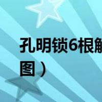 孔明锁6根解法图视频（二代孔明锁6根解法图）