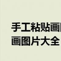 手工粘贴画图片大全图片 有创意（手工粘贴画图片大全）