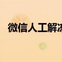 微信人工解冻在哪里（微信如何人工解冻）