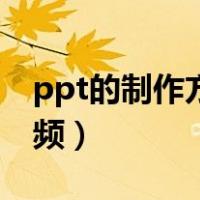 ppt的制作方法视频教程（ppt的制作方法视频）