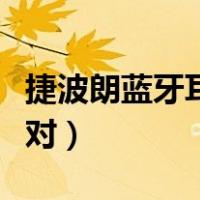 捷波朗蓝牙耳机配对方法（捷波朗蓝牙耳机配对）