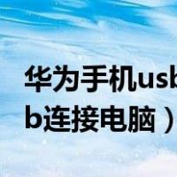 华为手机usb连接电脑传输照片（华为手机usb连接电脑）