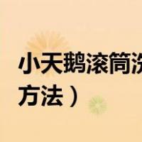 小天鹅滚筒洗衣机清洗方法（滚筒洗衣机清洗方法）