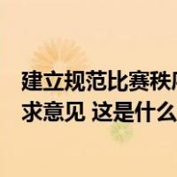 建立规范比赛秩序：体育总局棋牌中心又一掼蛋赛事规定征求意见 这是什么情况？