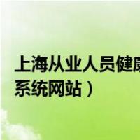 上海从业人员健康证查询系统 www.jkz.sh.cn（健康证查询系统网站）
