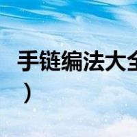 手链编法大全图解带花（手链的编法大全图解）